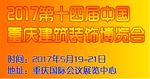 2017重庆建博会-西部市场逐渐成建筑装饰企业新利益争夺点