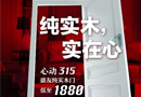 心动315，盛友纯实木门低至1880