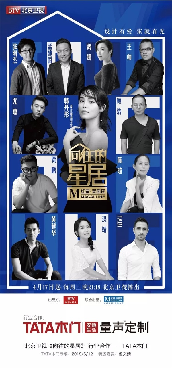 作为节目行业合作的品牌之一，TATA木门也将在6月12日下周三晚精彩亮相。TATA木门携手众明星全力助阵，打造理想安静美家。于本周三晚21:18，北京卫视解锁“量声定制”，开启安静之旅！这期节目会有什么精彩呈现呢？在这里即将为您一一解密。