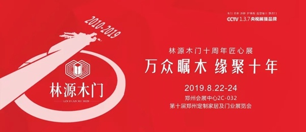 林源木门十周年匠心展8月22日隆重开幕