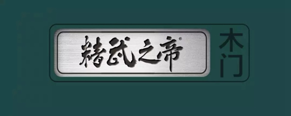 精武之帝木门让您享受高格调的家居生活