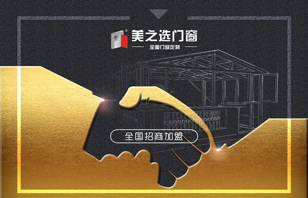 2019年铝合金门窗加盟代理商要注意哪些经营问题呢？