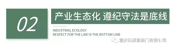 科派木门坚决抓好生态环境保护、积极拥护和贯彻国家生态化制造的发展思路