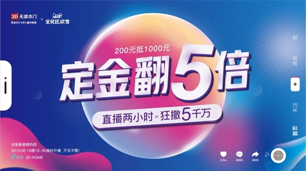 3D无漆木门618全民狂欢夜，全国直播抢购节！