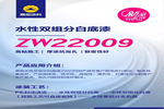 新品|展辰ZW22009水性双组分白底漆，机械厚涂更出色！