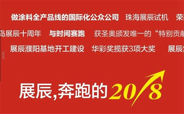 图说2018 | 展辰，与时间赛跑的这一年