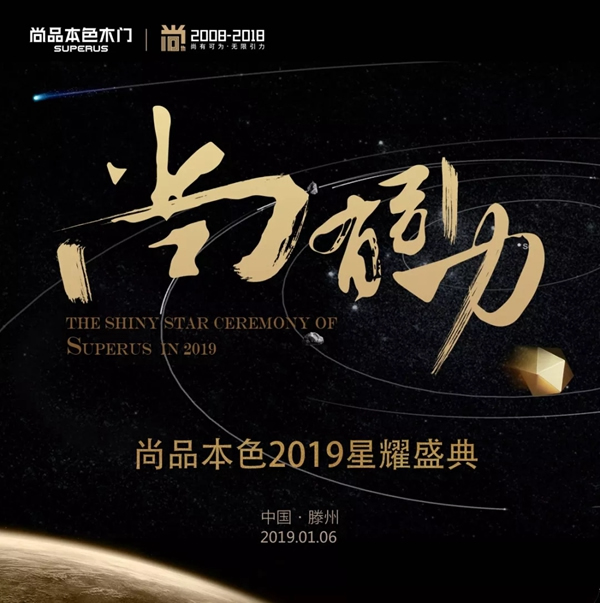 尚品本色木门【尚•有引力】2019星耀盛典，与您同启2019！