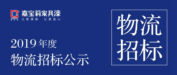 上海嘉宝莉涂料有限公司2019年度物流招标公示