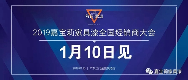 嘉宝莉家具漆2019超强IP震撼来临！