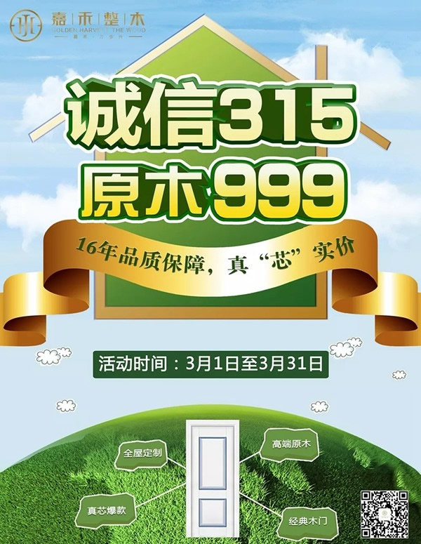 诚信315，原木999，嘉禾真“芯”爆款为家保驾护航