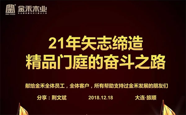 金禾木业21周年感恩答谢会 绚丽第一篇