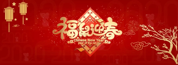 御品天成祝您元旦、腊八双节快乐