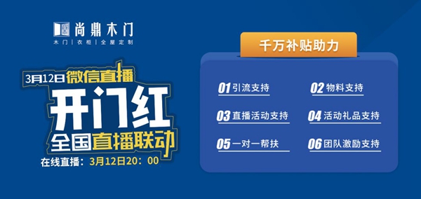 尚鼎木门总部投入巨资 开启线上直播抢购新时代