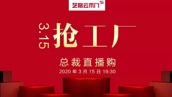 艺格云木门2020总裁直播购活动圆满成功