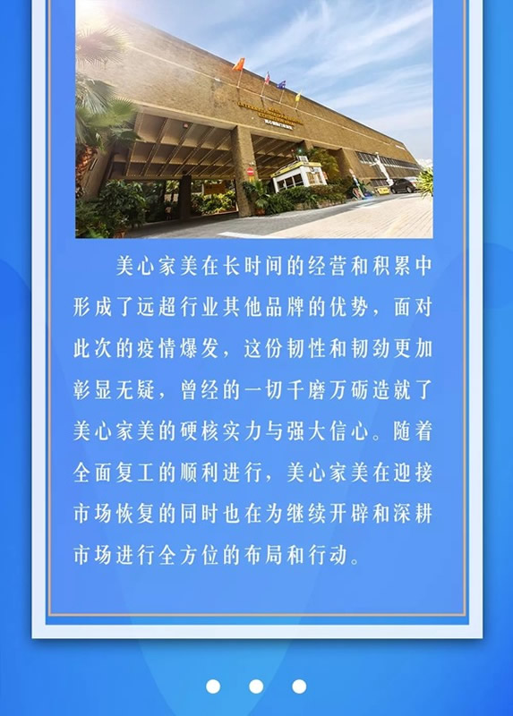 美心家美坚守之道：固本强基，行稳致远