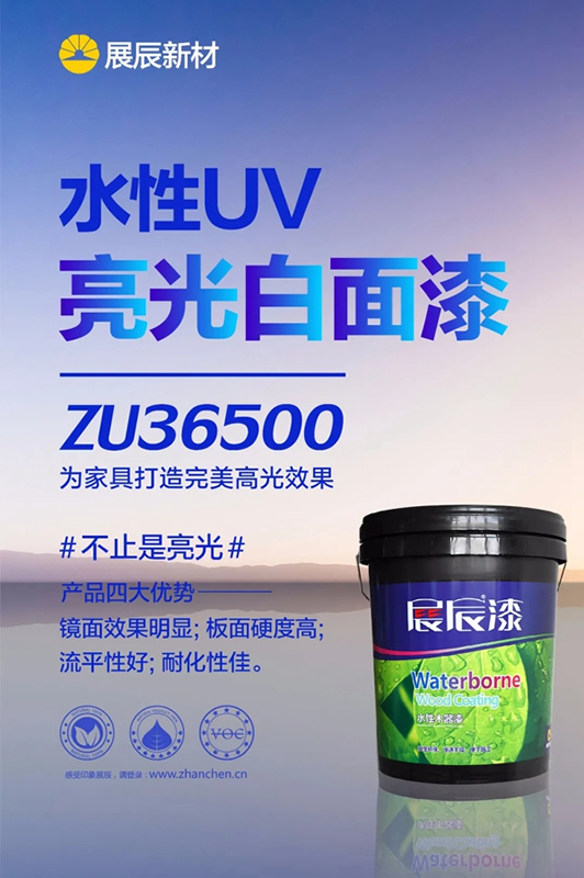 水性UV | 展辰亮光白面漆新品，让家具拥有轻奢质感