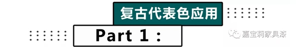 嘉宝莉家具漆推荐的这款2020复古风，火到不像话！！