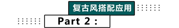 嘉宝莉家具漆推荐的这款2020复古风，火到不像话！！