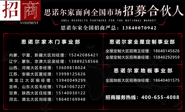 思诺尔家面向全国招募合伙人啦  ——不作·怎主张，选我们不会错