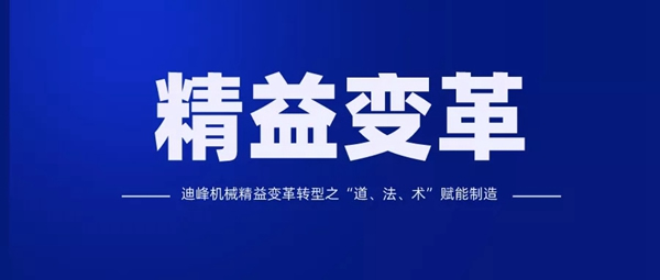 迪峰机械：精益赋能制造 实现内部挖潜