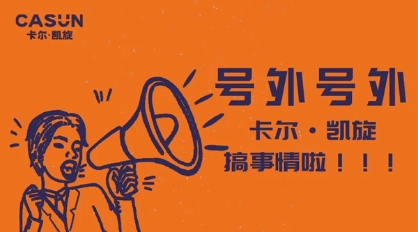 CASUN卡尔·凯旋官方抖音号今日官宣开“抖”