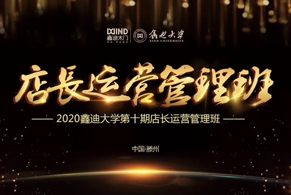 2020鑫迪木门第十期店长运营管理班开课！