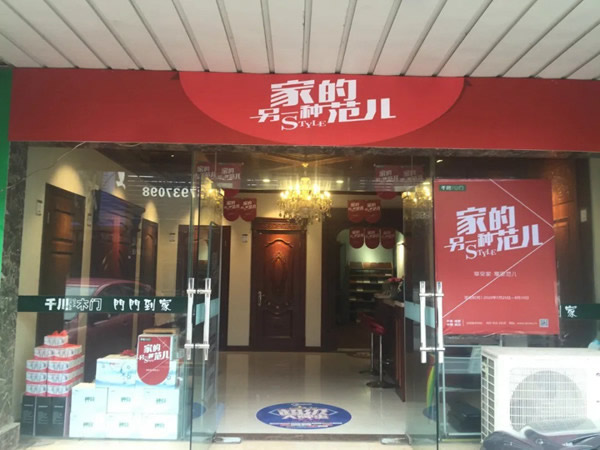 “另一种范儿”准备就绪，千川木门全国专卖店一站式体验