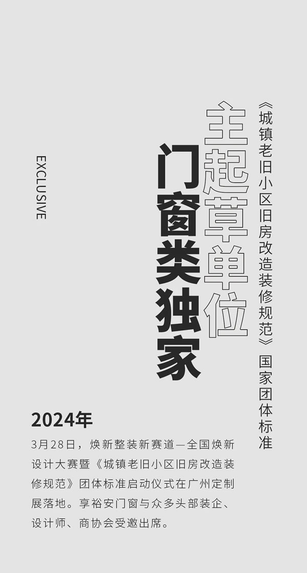 “旧”要这样干！享裕安门窗成为《城镇老旧小区旧房改造装修规范》国家团体标准主起草单位!