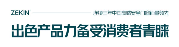 正金门窗 | 连续三年中国高端安全门窗销量领先| 权威认证 实至名归