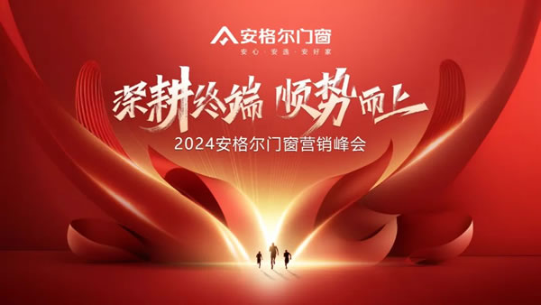 深耕终端·顺势而上 | 安格尔门窗2024营销战略峰会圆满举行！