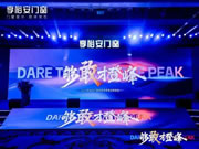 够敢才登峰丨2024享裕安门窗经销商营销战略峰会圆满成功！