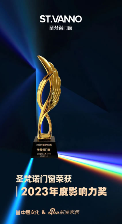 荣誉加冕丨圣梵诺门窗荣获金致奖「2023年度影响力品牌」
