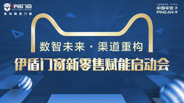 伊盾门窗新零售赋能启动会完美落幕 