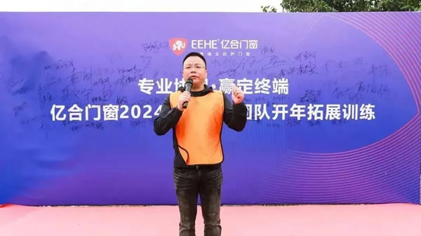 专业协同·赢定终端 | 亿合门窗2024品牌营销团队开年拓展训练圆满举行！