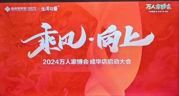 热烈祝贺千偌门窗北富森直营门店，在2024年2月22日荣获《乘风·向上》万人家博会颁发的两项殊荣！