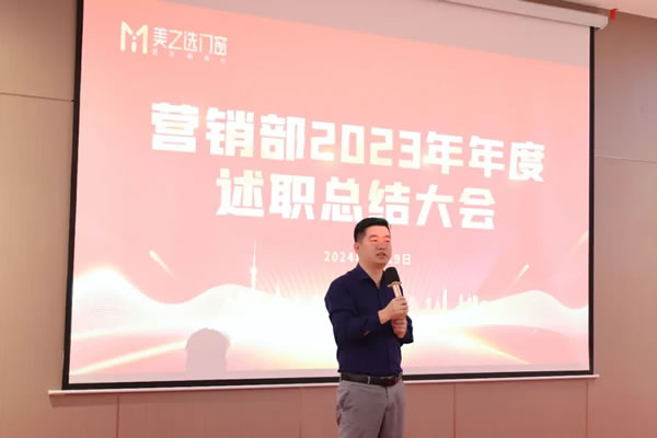 亮答卷，开新局丨 美之选门窗营销部2023年度述职总结会成功召开