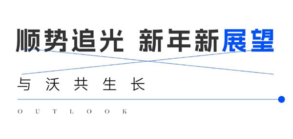 美沃门窗·追梦逐光 向上而行 | 共鉴口碑营销的最强内核