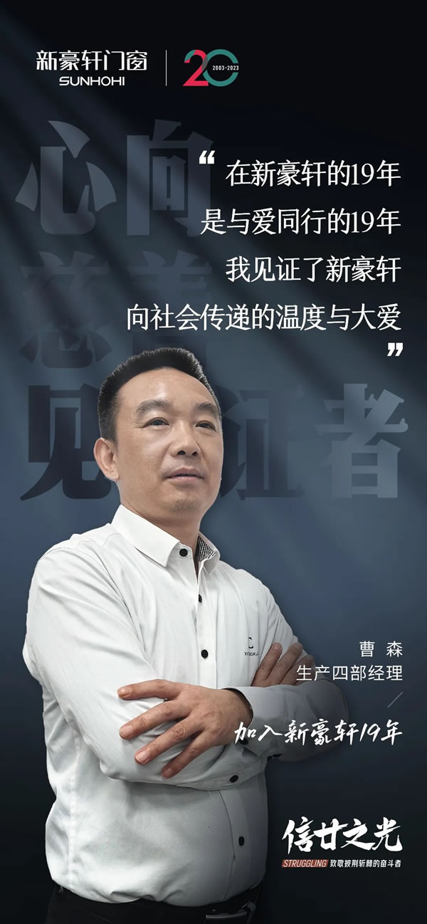 新豪轩门窗·信廿之光 | 与爱同行，以真情温暖追光的灵魂