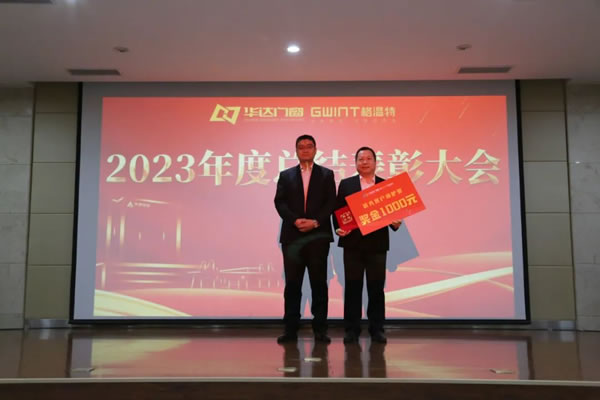 格温特门窗2023年度工作总结表彰大会隆重召开