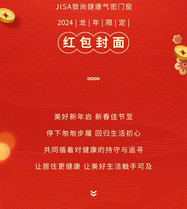 鸿运接龙｜致尚门窗2024龙年限定红包封面，速来领取！