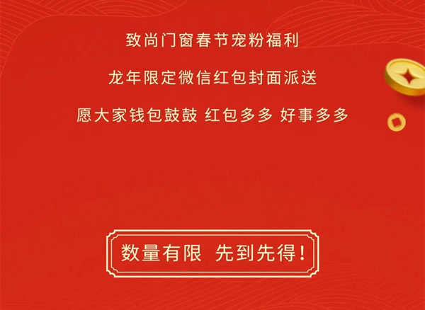 鸿运接龙｜致尚门窗2024龙年限定红包封面，速来领取！