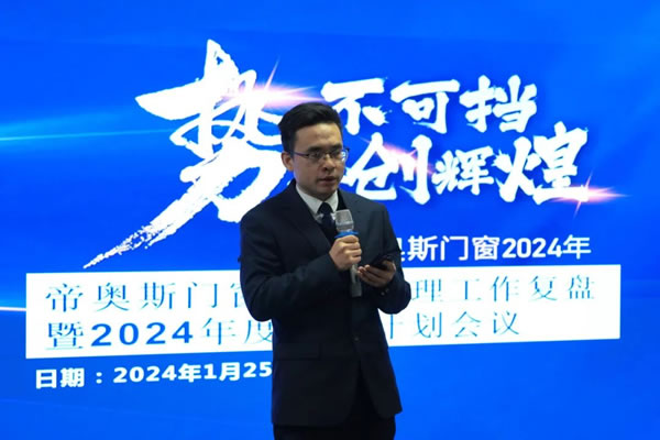 复盘精进 再谱新篇 | 帝奥斯门窗2023管理工作复盘暨2024年度计划会议