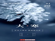 罗兰德式门窗·大寒 | 寒冬岁暮听风雪，静待春来万物生