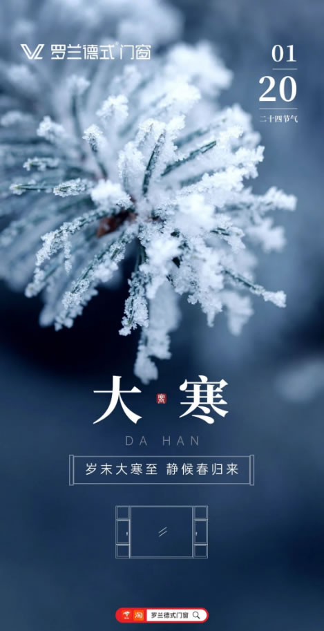 罗兰德式门窗·大寒 | 寒冬岁暮听风雪，静待春来万物生