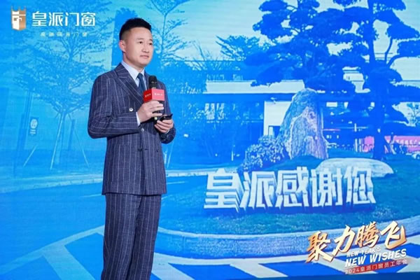 聚力腾飞 | 2024皇派门窗员工年会圆满举办