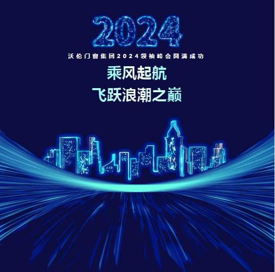 新岁圆梦 飞跃浪潮｜沃伦门窗2024集团峰会在鸟巢成功举办！