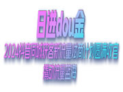 日进DOU金 2024抖音同城获客新流量赋商计划圆满收官 撬动流量蓝海