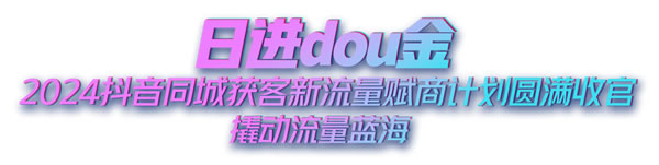 日进DOU金 2024抖音同城获客新流量赋商计划圆满收官 撬动流量蓝海