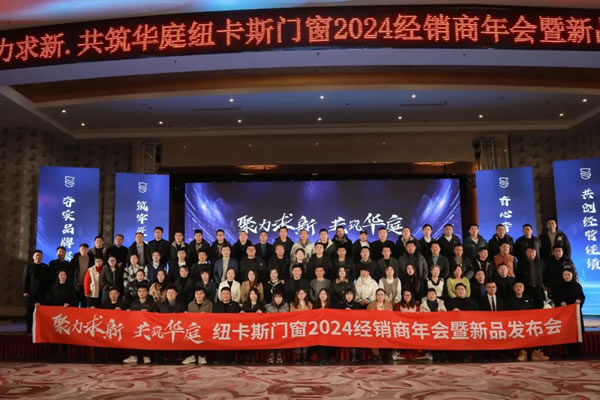 聚力求新 共筑华庭丨纽卡斯门窗2024新品发布会圆满成功！