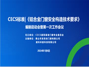 CECS标准《铝合金门窗安全构造技术要求》编制组成立暨第一次工作会议隆重召开